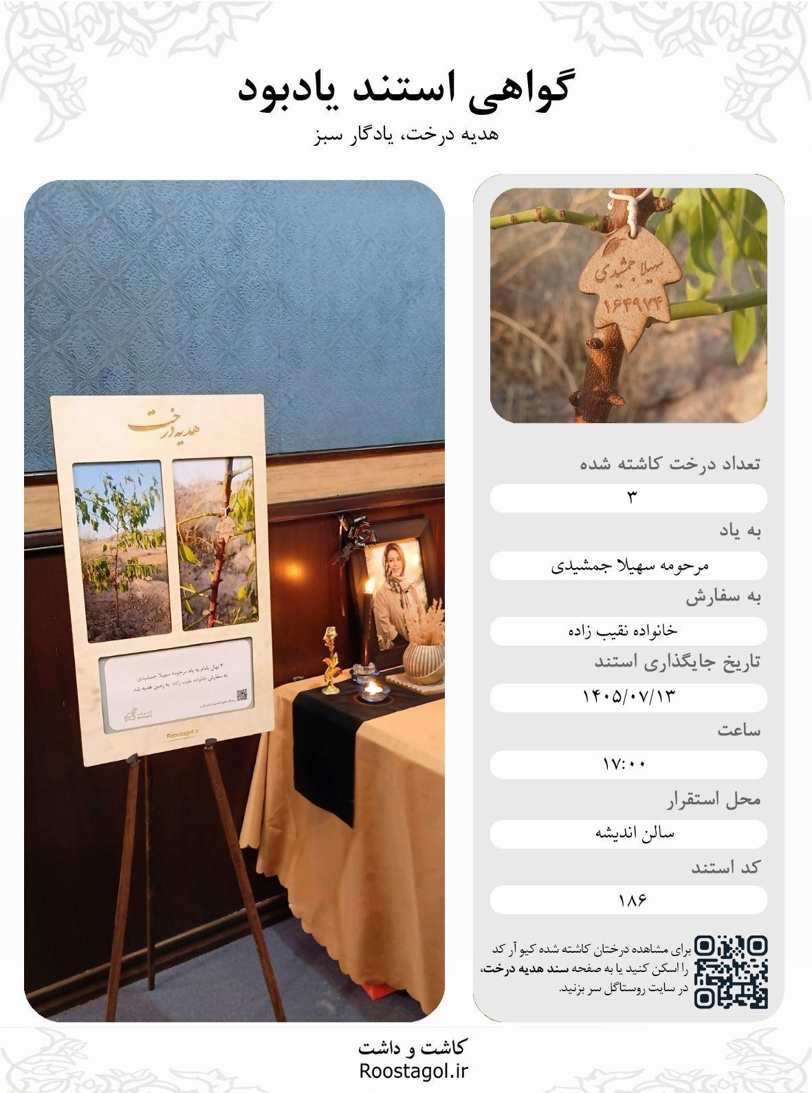 مرحومه سهیلا جمشیدی